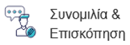 LAMS Συνομιλία και Επισκόπηση