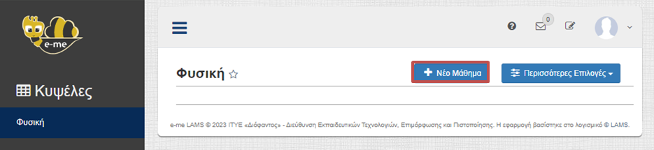 e-me LAMS: Δημιουργία νέου μαθήματος