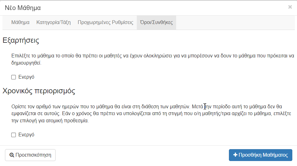 e-me LAMS: Παράθυρο δημιουργίας νέου μαθήματος - Καρτέλα «Όροι/Συνθήκες»