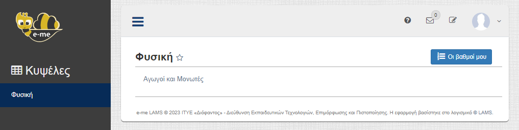 e-me LAMS: Μαθήματα που έχουν ανατεθεί σε μέλος της κυψέλης «Φυσική»