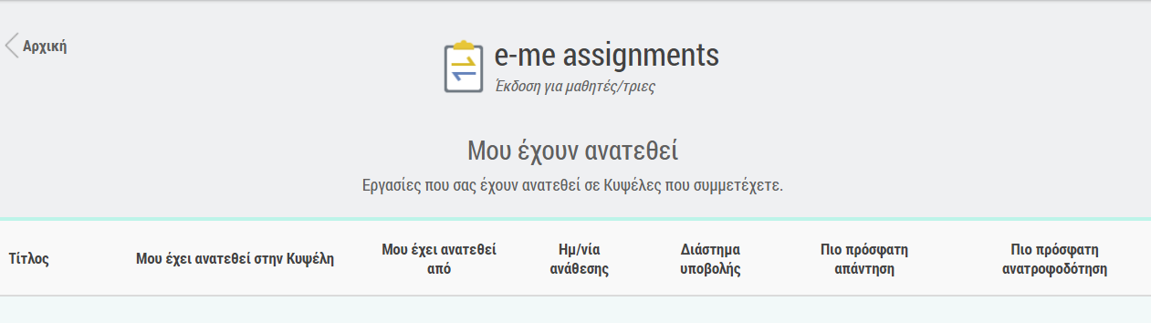 e-me assignments, Έκδοση για μαθητές/τριες: Λίστα αναθέσεων